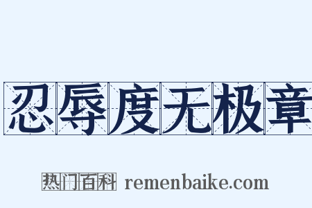 忍辱度无极章是什么意思的图片